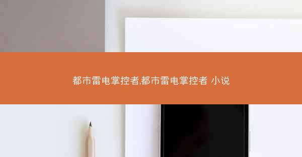 都市雷电掌控者,都市雷电掌控者 小说