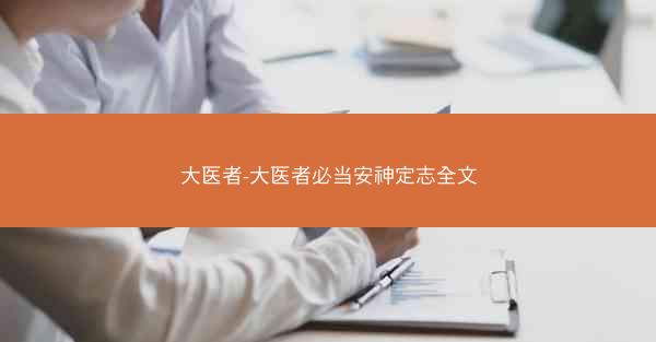 大医者-大医者必当安神定志全文