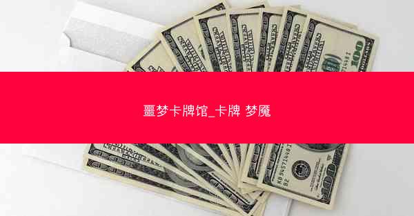 噩梦卡牌馆_卡牌 梦魇