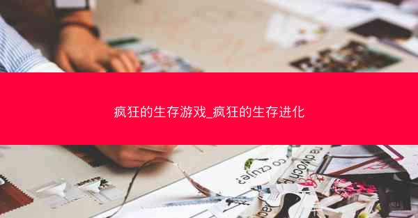疯狂的生存游戏_疯狂的生存进化