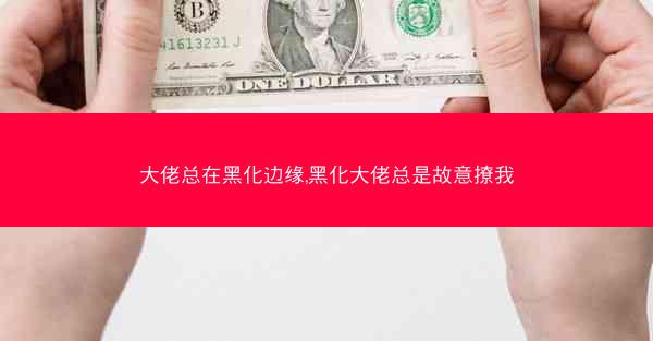 大佬总在黑化边缘,黑化大佬总是故意撩我