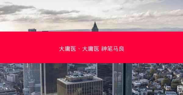 大庸医、大庸医 神笔马良