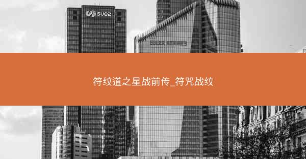 符纹道之星战前传_符咒战纹