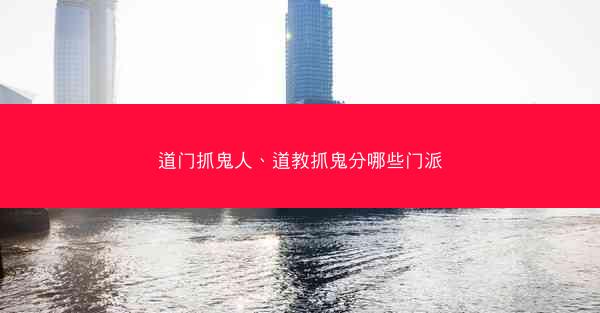 道门抓鬼人、道教抓鬼分哪些门派
