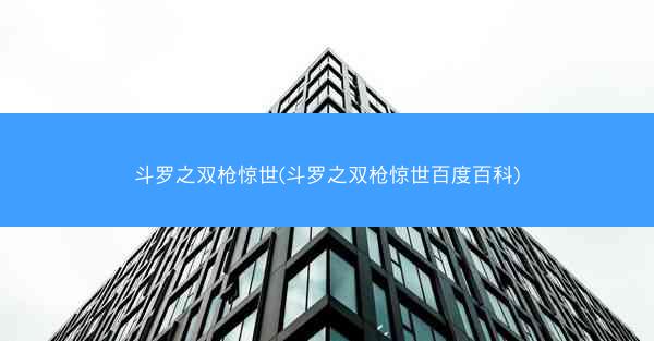 斗罗之双枪惊世(斗罗之双枪惊世百度百科)