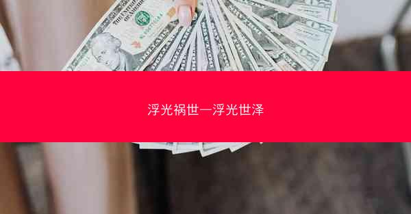 浮光祸世—浮光世泽