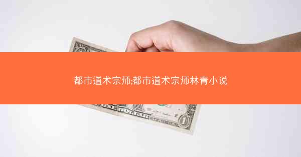 都市道术宗师;都市道术宗师林青小说