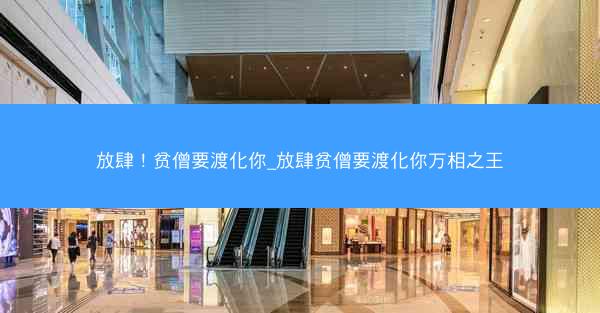 放肆！贫僧要渡化你_放肆贫僧要渡化你万相之王