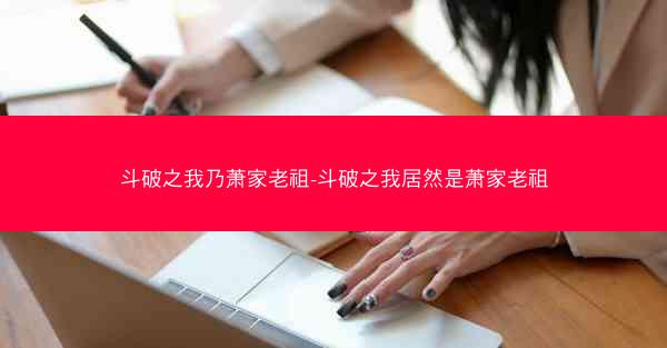 斗破之我乃萧家老祖-斗破之我居然是萧家老祖