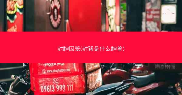 封神囚笼(封豨是什么神兽)