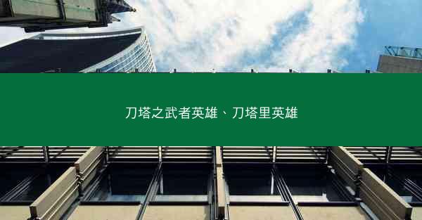 刀塔之武者英雄、刀塔里英雄