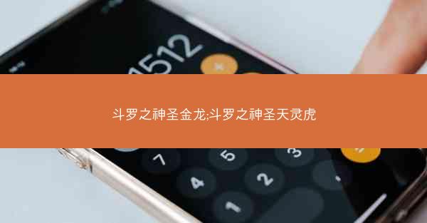 斗罗之神圣金龙;斗罗之神圣天灵虎
