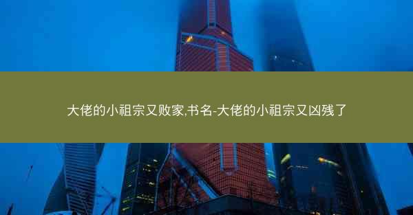大佬的小祖宗又败家,书名-大佬的小祖宗又凶残了