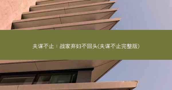 夫谋不止：战家弃妇不回头(夫谋不止完整版)