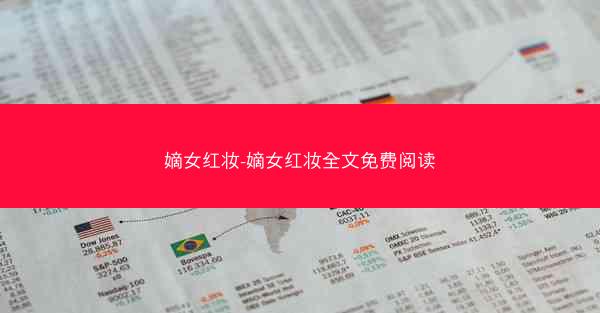 嫡女红妆-嫡女红妆全文免费阅读