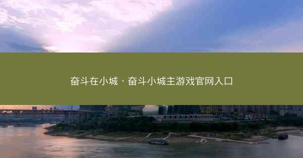 奋斗在小城、奋斗小城主游戏官网入口