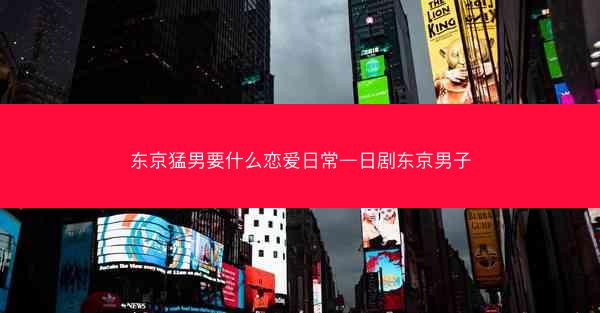 东京猛男要什么恋爱日常—日剧东京男子