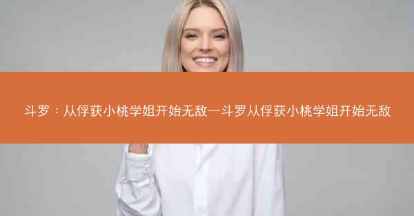 斗罗：从俘获小桃学姐开始无敌—斗罗从俘获小桃学姐开始无敌