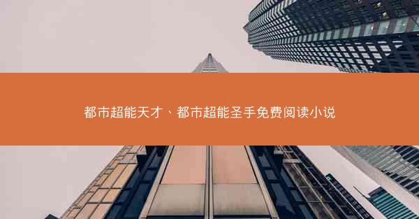 都市超能天才、都市超能圣手免费阅读小说