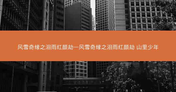 风雪奇缘之泪雨红颜劫—风雪奇缘之泪雨红颜劫 山里少年