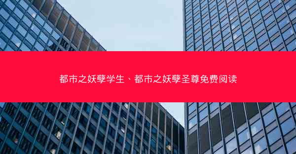 都市之妖孽学生、都市之妖孽圣尊免费阅读