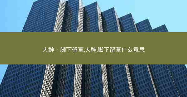 大神，脚下留草;大神,脚下留草什么意思