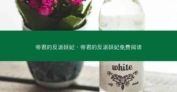 帝君的反派妖妃、帝君的反派妖妃免费阅读