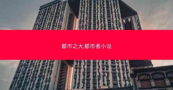 都市之大,都市者小说