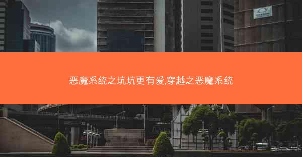 恶魔系统之坑坑更有爱,穿越之恶魔系统