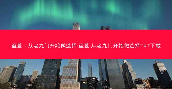 盗墓：从老九门开始做选择-盗墓-从老九门开始做选择TXT下载