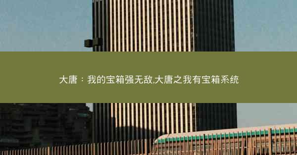 大唐：我的宝箱强无敌,大唐之我有宝箱系统