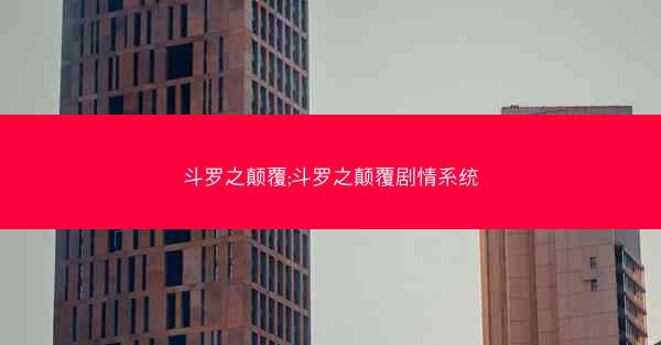斗罗之颠覆;斗罗之颠覆剧情系统