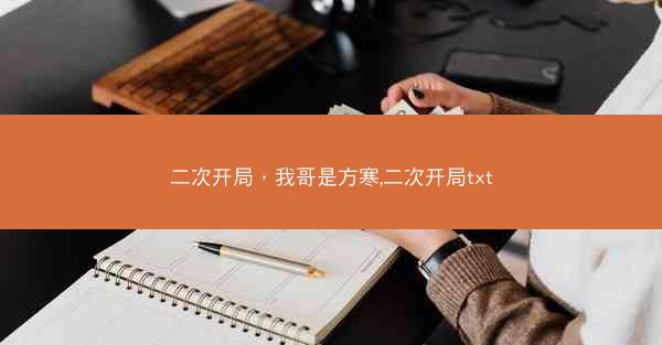 二次开局，我哥是方寒,二次开局txt