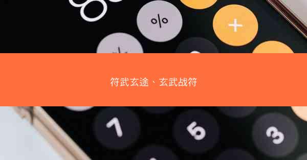 符武玄途、玄武战符