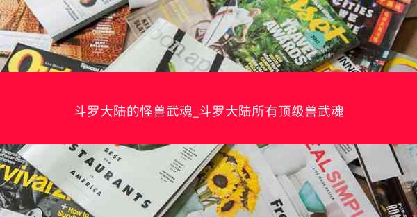 斗罗大陆的怪兽武魂_斗罗大陆所有顶级兽武魂