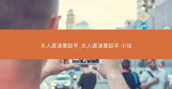 夫人虐渣要趁早_夫人虐渣要趁早 小说