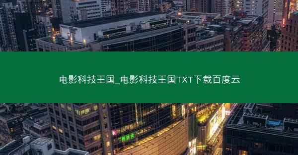 电影科技王国_电影科技王国TXT下载百度云