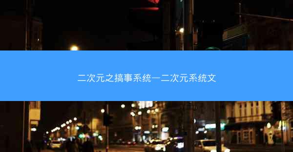 二次元之搞事系统—二次元系统文