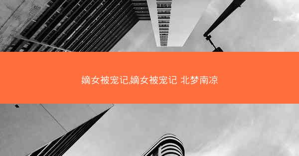 嫡女被宠记,嫡女被宠记 北梦南凉
