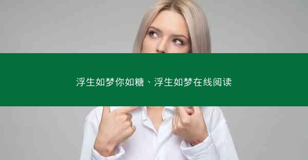 浮生如梦你如糖、浮生如梦在线阅读