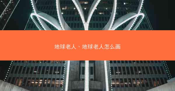 地球老人、地球老人怎么画