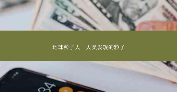 地球粒子人—人类发现的粒子