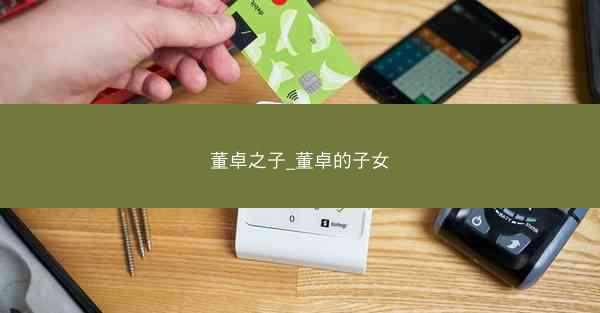 董卓之子_董卓的子女