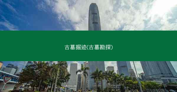 古墓掘迹(古墓勘探)