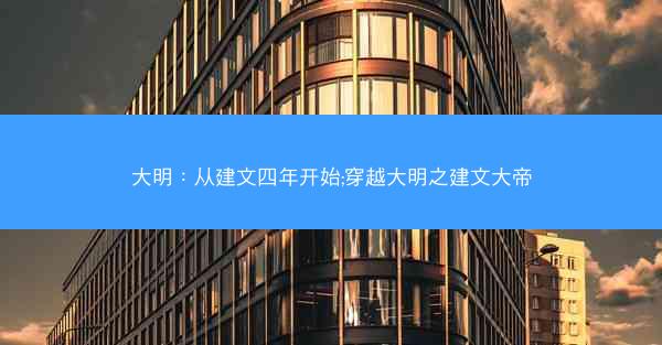 大明：从建文四年开始;穿越大明之建文大帝