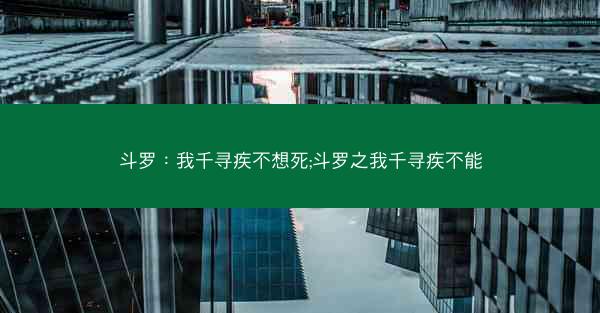 斗罗：我千寻疾不想死;斗罗之我千寻疾不能