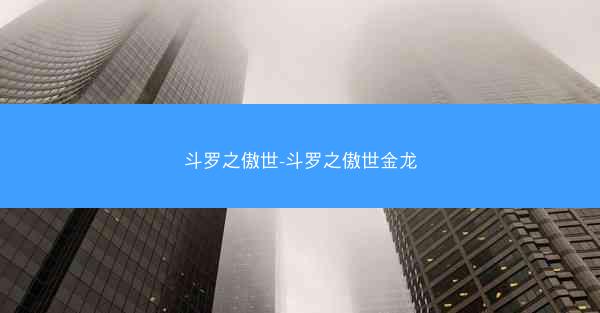 斗罗之傲世-斗罗之傲世金龙