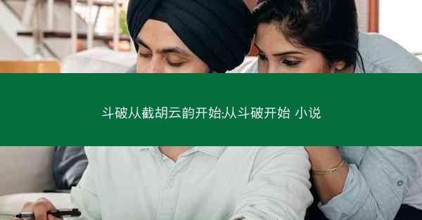 斗破从截胡云韵开始;从斗破开始 小说