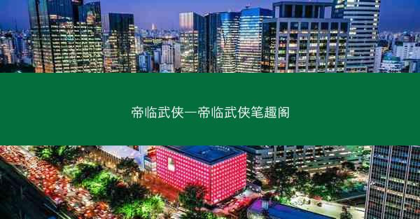 帝临武侠—帝临武侠笔趣阁