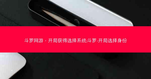 斗罗网游，开局获得选择系统;斗罗-开局选择身份